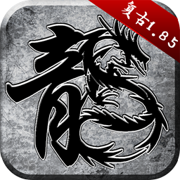 贪玩原始传奇复古传奇