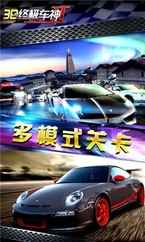 3D终极车神2图1