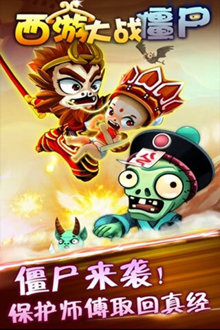 西游大战僵尸图5