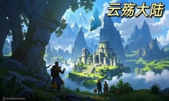 云殇大陆图5