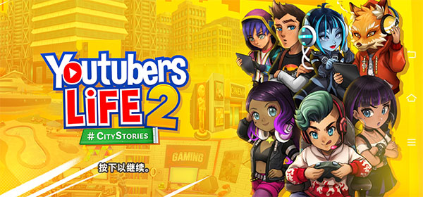 油管主播的生活2(2)