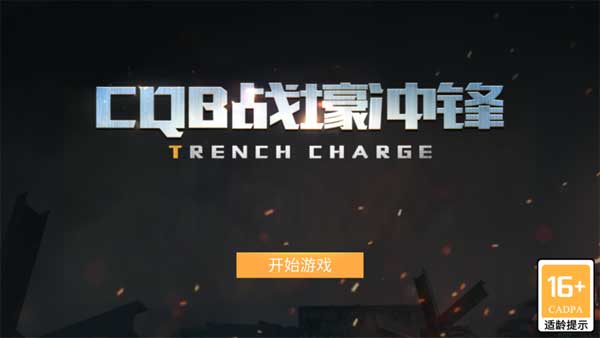CQB战壕冲锋图1