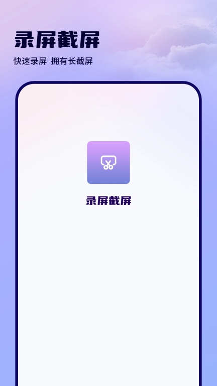 录屏滚动截屏软件图1