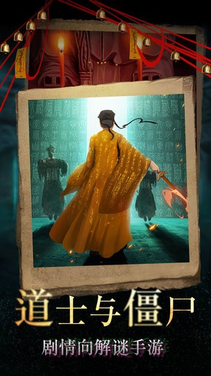 僵尸道长m手机版图1