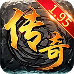 195传奇合击版