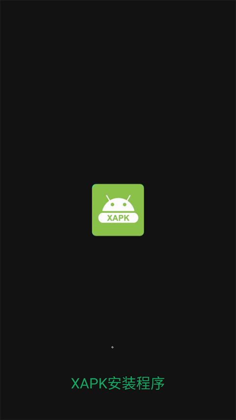 XAPK安装器图4