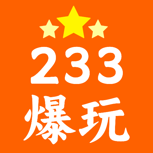 233爆玩安卓版