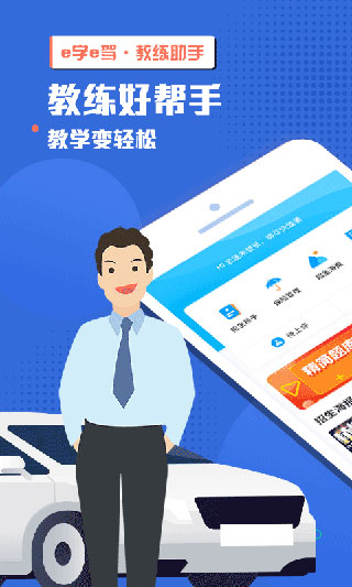 e学e驾教练版图1