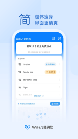 WiFi万能钥匙图3