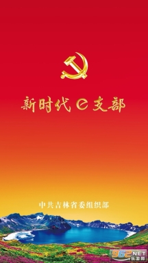 新时代e支部图7