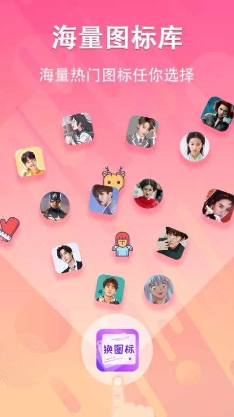 一键快捷换图标图1