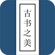古书之美