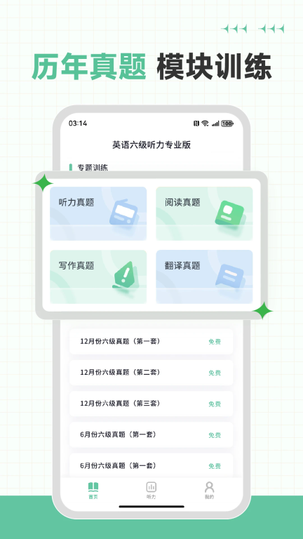 英语六级听力专业版图1