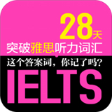 雅思听力词汇28天突破