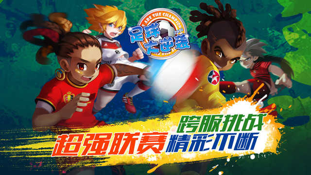 天天世界杯足球大逆袭图2