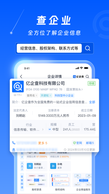 亿企查图4