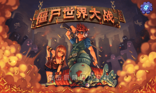 僵尸世界大战图3