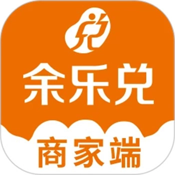 余乐兑商家端