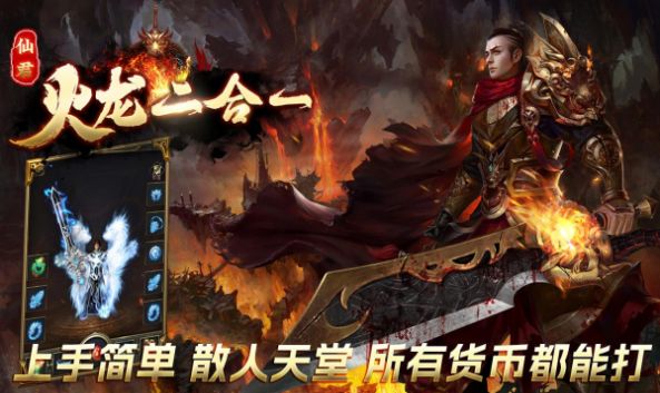 仙君传奇火龙二合一图1
