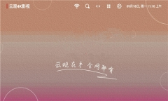 云观4k影视tv电视版