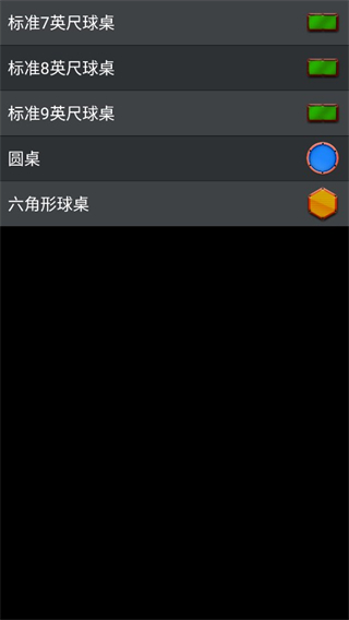 3D台球专业版图4