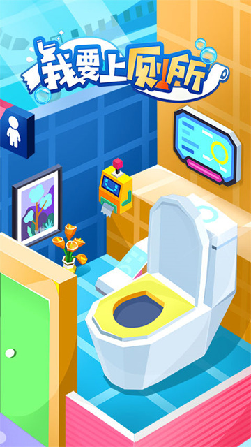 我要上厕所游戏图1