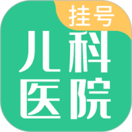 儿科医院挂号