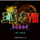 三国志8威力加强版