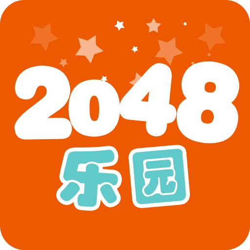 2048乐园