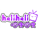 哈哩哈哩halihali