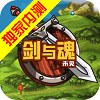 剑与魂：未见手机版