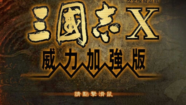 三国志10威力加强版图2