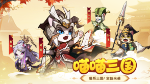 喵三国图2