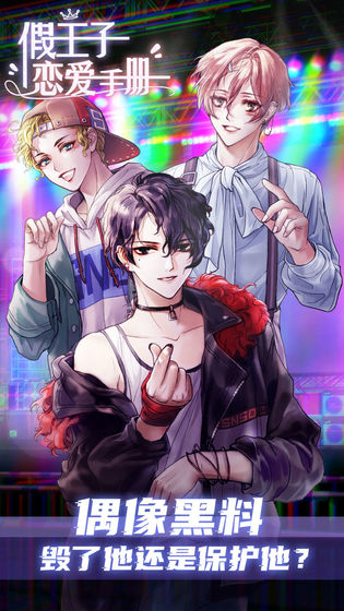 假王子恋爱手册图2