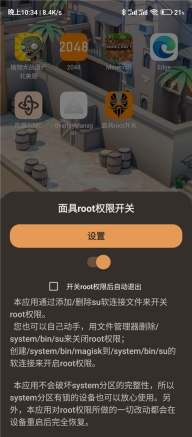 面具root权限开关图3