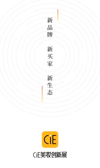 CiE美妆创新展图1