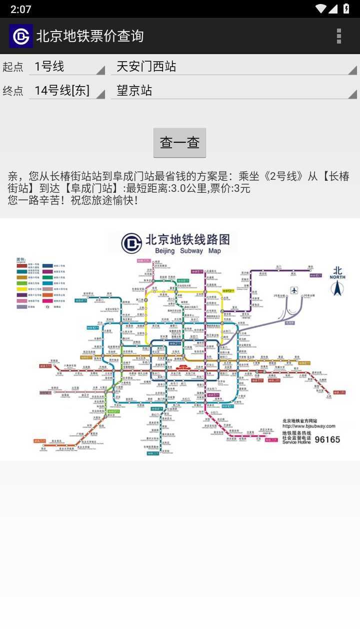 北京地铁票价计算器在线查询 图1
