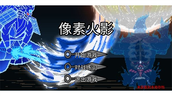 像素火影土子改版图1