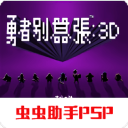 勇者别嚣张3d汉化版
