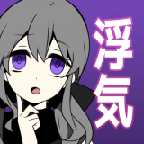 不要被女友抓到你劈腿（カノバレ）