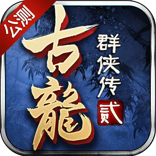 古龙群侠传2手机版