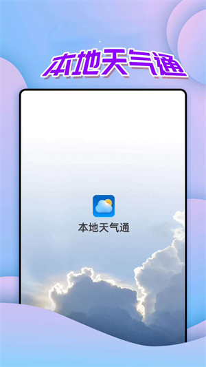 仙仙本地天气通图5