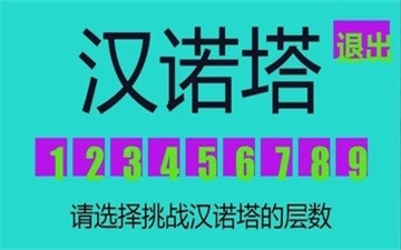 九层汉诺塔图1