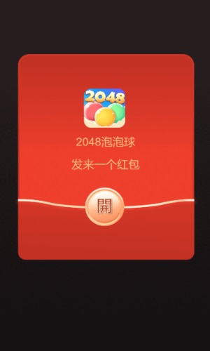 2048泡泡球图1