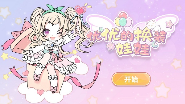 优优的换装娃娃图1