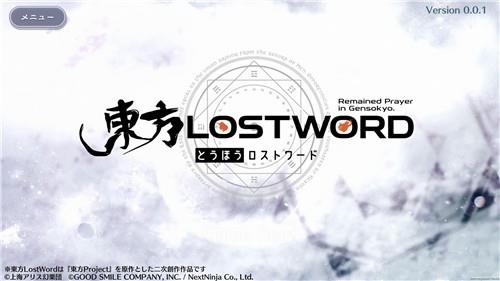 东方LostWord图1