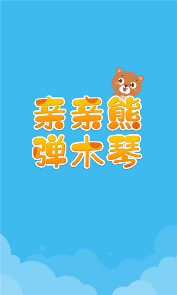 亲亲熊弹木琴图2