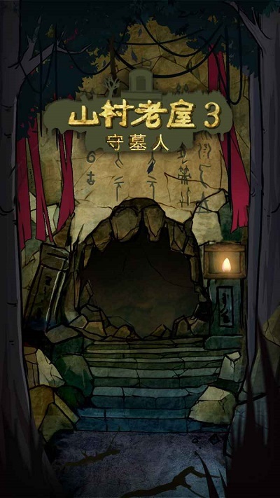 山村老屋3之守墓人图1