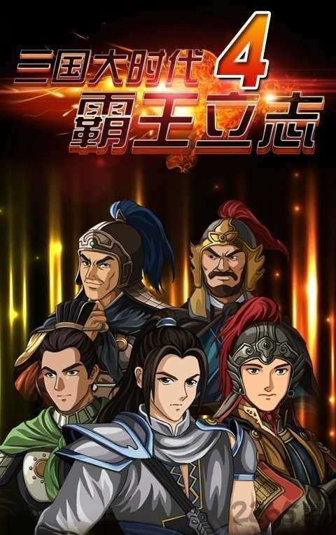 三国大时代4霸王立志上帝版