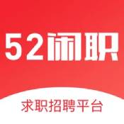 52闲职